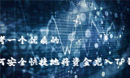 思考一个优质的

如何安全快捷地将资金充入TP钱包