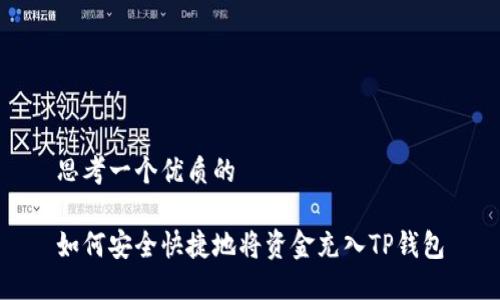 思考一个优质的

如何安全快捷地将资金充入TP钱包