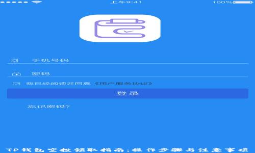 
TP钱包空投领取指南：操作步骤与注意事项
