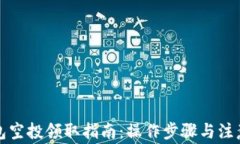 TP钱包空投领取指南：操作