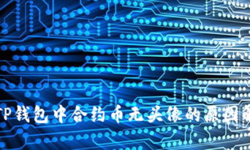 : TP钱包中合约币无头像的原因解析