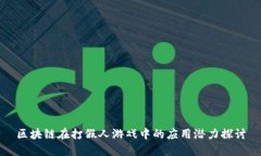 区块链在打假人游戏中的