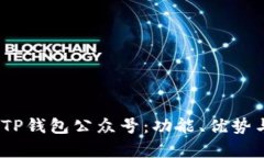  全面解析TP钱包公众号：
