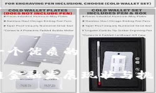 思考一个优质的

区块链金融发展现状与挑战解析