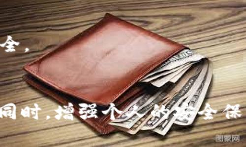 TP钱包IP限制后的解决方案与使用指南
TP钱包, IP限制, 数字货币/guanjianci

一、TP钱包简介
TP钱包是一个专注于数字货币存储和管理的移动钱包，支持多种主流代币和数字资产。它让用户能够方便地进行资产管理、交易、转账等操作，同时提供安全性和隐私保护。对于频繁进行数字货币交易的用户而言，TP钱包是一个非常实用的工具。然而，随着市场环境的变化和安全需求的提升，TP钱包可能会面临IP地址限制的问题。

二、IP限制的原因
IP限制通常是为了防止恶意活动、盗窃或诈骗行为。TP钱包可能会监控用户的IP地址，发现异常活动时会采取相应的制裁措施。这包括频繁的登录尝试、异常的交易行为或来自不同地区的IP登录。这种限制虽能提高安全性，但也使得一些用户在访问和使用钱包时遇到障碍。

三、如何应对TP钱包的IP限制
使用TP钱包的用户在面临IP限制时可以采取以下几种对策：
1. 使用虚拟专用网络（VPN）：通过VPN工具改变当前的IP地址，可以使用户绕过IP限制，继续正常使用TP钱包。选择一个可靠的VPN提供商，可以保证数据的安全性和隐私性。
2. 选择稳定的网络连接：在使用TP钱包时，推荐使用稳定的网络连接，例如家庭WiFi，而避免使用公共网络。公共网络通常会有较高的IP风险。
3. 联系客服：如果发现自己被限制，用户可以通过TP钱包的客服渠道寻求帮助，说明情况并请求解除限制。

四、注意事项
在使用解决方案时，用户需要注意以下几点：
1. 确保VPN的安全性：选择知名度高、评价好的VPN服务商，避免使用未知来源的工具，以保护个人隐私和钱包安全。
2. 遵守TP钱包的使用规则：了解与TP钱包相关的用户协议，不要进行违规操作以避免被限制。
3. 定期更新安全软件：确保手机或其他设备上的安全软件是最新的，以防止恶意攻击或数据泄露。

五、常见问题解答

1. TP钱包的IP限制是什么
TP钱包的IP限制是指钱包对某些IP地址的访问进行限制，依赖于安全策略来保护用户的账户安全。当系统检测到异常或可疑的登录活动时，它可能会立即将该IP地址列入黑名单，从而防止潜在的欺诈活动。
这种限制通常由TP钱包的安全系统自动执行，目的是保护用户避免因密码泄露、账户遭到黑客攻击而造成的损失。虽然这种措施为多数用户提供了一种保护机制，但在某些情况下，这也可能导致合法用户无法正常使用钱包服务，尤其是当用户出境旅行或更换网络环境时。

2. 如何找回被限制的TP钱包账户
账户被限制后，首要步骤是确认限制原因。用户可以通过几种方式找回账户：
1. 寻找系统提示：登录TP钱包时，系统通常会提供相关的提示，说明账户被限制的原因。
2. 联系客服：通过TP钱包官方的客服邮箱或社交媒体，向客服团队说明情况，提供必要的信息以获取支持。
3. 提供身份验证：在某些安全情况下，TP钱包可能要求用户提供额外的身份验证信息，例如手机号码、邮箱或身份文件，以验证用户的真实身份，解除账户限制。

3. 为什么要使用VPN来解决IP限制
使用VPN服务的主要目的是保护用户的隐私和数据安全。通过VPN，用户的网络流量会通过安全的服务器进行转发，从而隐藏真实的IP地址。这不仅可以帮助绕过地理限制，还能够增强安全性，使用户在进行数字货币交易时更为安心。
此外，VPN可以加密用户的数据，防止信息在公共网络中被窃取。同时，VPN在全球范围内提供了不同的服务器选择，使得用户可以使用不同的IP地址登录TP钱包，从而避免因频繁更换IP而引起的其他限制。

4. TP钱包的安全性如何保障
TP钱包在用户的安全性方面采取了多项措施。其首先实现了私钥的本地存储，用户的数字资产和个人信息均不会上传至云端，从而大大降低被攻击和盗取的风险。此外，TP钱包还实施了双重认证、指纹登录等安全保护手段。
对于正在进行的交易，TP钱包也会实时监控，出现任何异常情况时，系统会第一时间通知用户。此外，用户也可以设置安全提醒，保障账户安全。

5. 如何保护自己的TP钱包资产
保护TP钱包资产的关键在于用户的日常行为和习惯：
1. 定期更换密码：建议用户定期更换TP钱包的账户密码，并确保密码的复杂性，以避免被轻易破解。
2. 备份私钥：用户应定期备份私钥，并将其安全存放在离线环境中，防止因设备丢失而造成资产损失。
3. 关闭不必要的权限：确保只在需用的情况下启用位置服务、相机等权限，保护隐私信息。通过这些措施，用户可以较好地保障自己在TP钱包中的资产安全。

结论
TP钱包为数字货币的存储和管理提供了便捷的解决方案，但IP限制问题也确实存在。用户在遇到此类问题时应保持冷静，尝试使用VPN等工具进行解决。同时，增强个人的安全保护意识，确保自己的资金安全，是每个数字货币用户都应了解的基本常识。希望本指南能够帮助您更好地理解和使用TP钱包。