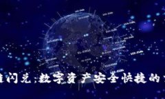 TP钱包同链闪兑：数字资产