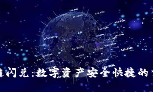 TP钱包同链闪兑：数字资产安全快捷的交易新选择