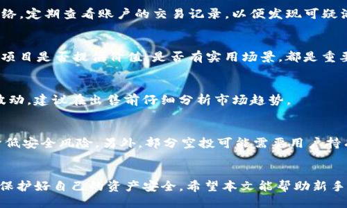 如何通过TP钱包参与空投币：全面教程

TP钱包, 空投币, 加密货币/guanjianci

引言
随着区块链技术的飞速发展，空投（Airdrop）作为加密货币项目的一种营销策略，吸引了大量的用户和投资者。TP钱包作为一款功能全面的加密货币钱包，提供了便利的操作环境，使用户能够轻松参与空投活动。本文将深入探讨TP钱包的使用方法、如何参与空投以及在过程中需要注意的事项，帮助用户更好地把握加密市场的机遇。

什么是TP钱包？
TP钱包，全名为TokenPocket，是一款功能强大的数字资产管理工具，支持多种区块链资产的存储与交易。TP钱包不仅支持ERC20和BEP20等多种标准的代币，还集成了去中心化应用（DApp）和NFT功能。用户通过TP钱包可以方便地管理自己的数字资产，并参与各种区块链项目的活动，包括空投、质押、挖矿等。

TP钱包的优势在于其用户友好的界面和强大的安全性，支持多种语言，能够满足全球用户的需求。此外，TP钱包还提供了多重私钥管理机制，保障用户资产的安全。这使得TP钱包成为广大加密货币爱好者的首选工具。

空投币的基本概念
空投是指区块链项目方为了推广新项目或奖励老用户而免费分发代币的行为。这种营销策略不仅可以吸引用户的关注，还能够增加项目的传播度和用户参与度。通常情况下，用户只需要完成一定的任务（如关注社交媒体、分享项目、注册钱包等）即可获得相应数量的代币。

尽管空投带来了免费的代币，但用户在参与时仍需谨慎。部分空投项目可能具有欺诈性质，或者团队实力不足，导致代币价值迅速贬值。因此，在参与空投活动时，用户应充分了解项目背景，评估风险，并作出谨慎的决策。

如何使用TP钱包参与空投？
下面将为您详细介绍如何通过TP钱包参与空投活动的步骤：

h4步骤一：下载并安装TP钱包/h4
首先，您需要下载TP钱包。可以在TP钱包的官方网站或各大应用商店找到相应的版本。安装完成后，打开TP钱包，您可以选择注册一个新钱包或导入已有钱包。为确保安全，请记得妥善保管助记词和私钥。

h4步骤二：获取参与空投的项目资料/h4
参与空投前，您需要获取相关项目的资料，了解参与的条件及所需的任务。可以通过社交媒体、区块链论坛、加密货币网站等渠道了解最新的空投信息。确保项目合法、正规且有发展潜力。

h4步骤三：完成指定任务/h4
根据项目方的要求，完成空投所需的任务。例如，您可能需要关注项目的社交媒体帐号，转发推文，加入Telegram群组，甚至邀请好友注册。任务完成后，通常会要求您填写您的TP钱包地址，以便项目方能够给您发放代币。

h4步骤四：关注空投进度/h4
任务完成后，您需要持续关注空投的进度。一些项目会在社交媒体上更新空投发放的情况，您可以根据项目方的公告查看是否已成功收到代币，并确认金额。

h4步骤五：安全管理空投代币/h4
一旦收到空投的代币，您应定期查看和管理这些资产。可以选择将其存放在TP钱包中，或者在合适的时机将其出售或兑换。此外，请小心可能的市场波动，做好风险控制。

空投币参与的注意事项
在参与空投活动时，用户需要注意以下几个方面：

h4审查项目合法性/h4
参与空投的第一步是审查项目的合法性。用户应该查看项目的白皮书，团队背景，社区氛围等，判断项目的潜力和风险。可以借助区块链相关论坛和媒体了解项目的信誉。

h4保护个人信息/h4
许多空投活动会要求用户填写个人信息。切勿轻易透露密码、助记词和钱包私钥。正规的项目方不会要求您提供这些敏感信息。

h4监测市场动态/h4
空投代币的价值往往与市场行情密切相关。在接受空投代币后，应时刻关注币价动向，及时作出判断，以降低损失的可能性。

h4合理的资产分配/h4
用户应该妥善管理自己的数字资产，不要将所有资产集中于单一代币。合理的资产分配有助于降低风险，提高收益的可能性。

h4持续学习与交流/h4
加密货币市场瞬息万变，用户应不断学习区块链技术和投资知识，参与相关社区，与其他投资者交流心得，以增强自身的市场敏感度和判断力。

常见问题解答

h4问题一：空投活动是否可信？/h4
空投活动的可信度因项目而异。在决定参与之前，应仔细研究项目的背景，查看其官方网站和社交媒体的活跃程度。参与之前，与其他投资者交流，了解他们的看法和体验，通常可以降低受骗的风险。

h4问题二：我如何确保我的TP钱包安全？/h4
为了确保TP钱包的安全，用户应该定期更新钱包的安全设置，如启用双因素认证（2FA），并且妥善保管钱包的助记词与私钥。避免连接不明的网络，定期查看账户的交易记录，以便发现可疑活动。

h4问题三：如何选择参与哪种空投？/h4
选择参与空投时，用户应根据项目团队、商业模式和技术背景进行评估。如果项目有良好的发展潜力和可信的团队，则可以考虑参与。此外，评估项目是否提供价值，是否有实用场景，都是重要的参考因素。

h4问题四：空投的代币能够卖出吗？/h4
大多数空投的代币在获得后可以在支持该代币的交易所进行交易。用户可以在适当的市场条件下出售这些代币，但需注意代币流通性和价格波动。建议在出售前仔细分析市场趋势。

h4问题五：参与空投活动是否会影响到我现有的数字资产？/h4
参与空投活动通常不会影响现有的数字资产，因空投代币是额外分发的。但在参与空投时，请确保使用不同于主要交易或存储资产的地址，以降低安全风险。另外，部分空投可能需要用户持有项目的某种代币，才能获得空投的资格，这一点用户需特别注意。

总结
通过TP钱包参与空投币活动是获取新兴数字资产的一种便利方式。尽管空投可以带来新机会，但用户在参与时仍需谨慎评估项目的风险，同时保护好自己的资产安全。希望本文能帮助新手用户快速上手空投币，识别机会与风险，最终在加密货币市场中获得成功。