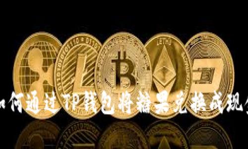  如何通过TP钱包将糖果兑换成现金？