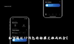  如何通过TP钱包将糖果兑