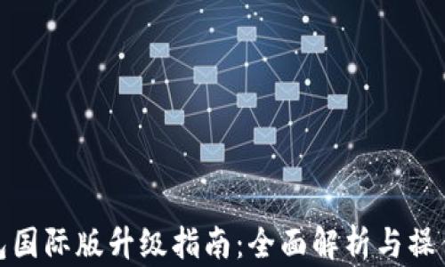 
TP钱包国际版升级指南：全面解析与操作步骤