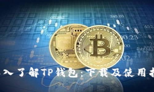  深入了解TP钱包：下载及使用指南