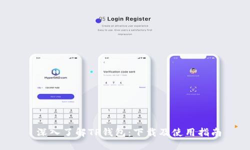  深入了解TP钱包：下载及使用指南