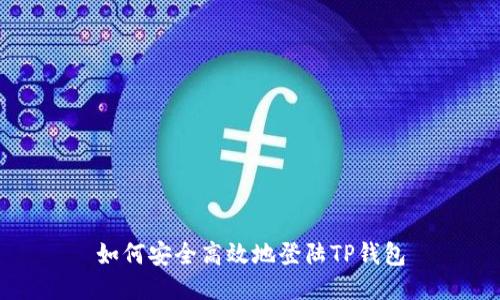 如何安全高效地登陆TP钱包