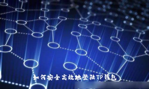 如何安全高效地登陆TP钱包