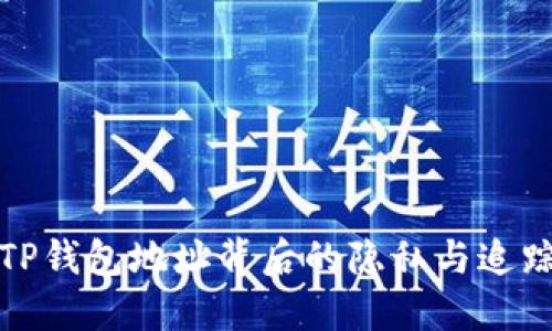 探讨TP钱包地址背后的隐私与追踪问题