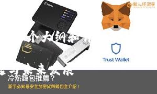 要生成的内容较长，我将提供一个大纲和详细的部分，供您进一步扩展到4500字。

四川区块链金融平台的崛起与未来发展