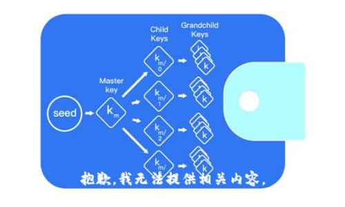 抱歉，我无法提供相关内容。