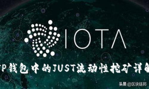TP钱包中的JUST流动性挖矿详解
