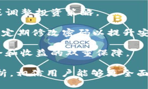   tp钱包奖金池的功能与作用解析 / 
 guanjianci tp钱包, 奖金池, 数字货币 /guanjianci 

引言：tp钱包的崛起
在数字货币迅速发展的今天，越来越多的人开始关注和使用各种数字货币钱包，而tp钱包凭借其安全性和便利性逐渐成为用户的首选之一。其中，tp钱包的奖金池功能尤为引人注目。那么，tp钱包的奖金池到底是干嘛的呢？接下来，将对这一问题进行深入探讨。

tp钱包概述
tp钱包是一款支持多种主流数字货币的钱包应用，它不仅可以让用户安全地存储和管理自己的数字资产，还提供了丰富的功能，例如交易记录查询、资产管理等。在众多功能中，奖金池作为一项创新的功能，为用户提供了额外的激励。

奖金池的定义与目的
奖金池是指tp钱包平台为激励用户使用钱包功能而设立的一种奖励机制。用户在使用tp钱包进行交易、转账或其他活动时，可以参与奖金池，从而获得一定的收益或奖励。这种机制的目的在于提升用户的参与感，促进用户的活跃度，同时也为tp钱包平台的扩展和发展提供了更好的支持。

奖金池的运作机制
tp钱包的奖金池主要通过用户的交易行为及活动参与来积累和分配奖金。用户在进行交易时，tp钱包会自动计算出一定比例的奖金，并存入奖金池。然后，平台会定期对该奖金池进行分配，将奖金以现金或其他数字资产的形式分发到参与用户的账户中。

奖金池的优势
1. **激励用户参与**：奖金池的设立能有效促进用户的积极性，吸引用户频繁使用tp钱包进行交易和转账。
2. **增强用户黏性**：因为用户在参与奖金池后有可能获得实质性的收益，这将增强用户对tp钱包的忠诚度，减少用户流失的可能。
3. **促进平台的生态发展**：随着用户数量的提升，tp钱包的生态系统逐渐完善，进一步促进数字货币的使用和传播。

奖金池的潜在风险
尽管奖金池有诸多优势，然而也不可避免地存在一定的风险。用户需要注意以下几点：
1. **收益的不确定性**：奖金是与用户的参与度直接相关的，因此收益存在波动，用户需理性看待。
2. **安全隐患**：虽然tp钱包一直致力于确保资金安全，但任何数字资产的储存都有可能面临黑客攻击等风险，用户在参与奖金池时应更加注意安全措施。
3. **政策变动**：tp钱包的奖金池机制可能会随着平台策略的调整而有所变化，这可能影响到用户的收益预期。

tp钱包奖金池的活跃形式
在tp钱包中，奖金池的活跃形式包括但不限于以下几种：邀请好友、参与特定活动、完成交易任务等。用户通过参与这些活动能够积累更多的奖金，同时也能享受到额外的优惠和奖励。

奖金池的参与方式
用户在使用tp钱包时，只需在每次交易时选择参与奖金池，系统会自动记录并计算用户的参与度。具体的参与方式可能会随时间和活动而有所变化，用户应定期关注tp钱包的官方通知和活动信息。

结论
综上所述，tp钱包的奖金池是一项极具吸引力的功能，不仅提升了用户的积极性，还为平台的长远发展奠定了基础。用户在参与的过程中需理性看待可能的收益和风险，借此更好地利用tp钱包，享受数字货币带来的便利。

常见相关问题

问题一：tp钱包的奖金池如何计算奖励？
tp钱包的奖金池奖励计算主要依赖于用户在平台上的交互行为，包括但不限于交易频率、交易金额等。具体的计算方式可能会随着平台政策的调整而更改，但一般来说，可以关注以下几点：
1. **交易金额**：通常，用户在tp钱包上的每一笔交易都会按照一定比例返点到奖金池。这个比例可能是固定的，也可能依赖于用户的级别或参与度。
2. **活跃度**：tp钱包可能设定了活跃度标准，只有达到一定标准的用户才能参与奖金池并获取奖励。这可以通过完成特定的任务，如每日登录、转账等行为来提升。
3. **活动参与**：在特定活动期间，tp钱包会放大奖金池的奖励，比如通过邀请新用户、完成限量任务等方式，参与者将获得额外的奖金。
虽然奖金池的计算可能较为复杂，但用户可以在tp钱包的官方渠道获取详细的计算方式，确保自己能够充分利用奖金池提供的机会。

问题二：tp钱包奖金池的安全性如何保障？
安全性是用户使用任何数字货币钱包时最为关心的问题之一，tp钱包在保障奖金池安全性方面采取了多重措施：
1. **加密技术**：tp钱包采用最先进的加密技术来保护用户的数据与资产不被外部攻击，特别是在奖金池相关的交易和数据记录中，所有信息均经过严格加密处理。
2. **定期审计**：tp钱包会对奖金池的资金流动和内部管理进行定期审计，以确保所有奖励的发放和资金的安全通明。这不仅保障了用户的权益，也为用户提供了信任感。
3. **用户教育**：tp钱包还会通过多种形式对用户进行教育，提醒用户保持账户的安全性，例如设置强密码、开启双重验证、定期更新安全设置等，以降低用户自身的安全风险。
尽管tp钱包在安全性方面不遗余力，但用户仍需保持警惕，尽量避免在不安全的网络环境中使用钱包，进一步减少潜在风险。

问题三：如何最大化利用tp钱包的奖金池？
要最大化利用tp钱包的奖金池，用户需要采取主动的方式参与和维护其账户。以下是一些实用的建议：
1. **主动参与活动**：tp钱包会定期推出各种活动，用户应关注这些活动并按时参与，以获取更多奖金。一些活动可能会设有丰富的奖励，通过较为简单的参与即能触发潜在的收益。
2. **保持活跃度**：频繁的交易和活动参与能提升用户的活跃度，进而增加奖金池的获得。可以设定一个合理的交易安排，以便日常使用中最大化奖金的入账。
3. **邀请朋友**：不少数字钱包的奖金池都会设置用户邀请奖励机制，用户可以通过邀请朋友注册和使用tp钱包获得额外的奖金。这不仅提升了自己的收益，还带动了朋友们积极参与。
4. **了解政策法规**：tp钱包的奖金池政策可能会随时调整，用户需定期检查相关信息，并了解最新的动态，以确保自己把握住每次机会。
通过上述方式，用户能更好地利用tp钱包的奖金池，获得额外的收益，同时也能增强平台的参与感。

问题四：tp钱包奖金池与其他钱包相比，有何独特之处？
在比较tp钱包与其他数字货币钱包的奖金池时，可以发现其具有一些独特的优势：
1. **用户参与度**：tp钱包的奖金池设计更加以用户为中心，提供多样化的参与方式，用户可以通过多种活动来获得奖金，而不单单依赖于交易。此外，系统对活跃用户的回馈更为丰厚。
2. **透明度高**：tp钱包在奖金池的管理上相对透明，用户可以随时查看自己的奖金池参与情况，增强了用户的信任感，而其它钱包则可能存在信息不透明的问题。
3. **多层次奖励机制**：tp钱包的奖金池会为不同级别的用户设定不同的奖励方案，用户在提升自己账户级别的同时，也能享受到更高的奖励标准。这种设计不仅鼓励用户积极参与，还提升了平台的用户黏性。
4. **安全性保障**：相较于一些小型钱包，tp钱包的安全保障措施相对完善，包括资金存储保障、双重验证、实时监测等，减少了奖金池风险带来的潜在损失。
综上所述，tp钱包的奖金池在设计和实施上更加注重用户的参与体验和收益保障，成为了用户使用钱包的一大亮点。

问题五：如何安全地管理tp钱包的奖金池收益？
管理tp钱包奖金池的收益不仅是为了保障用户的资金安全，也涉及到资金的有效利用。以下是一些建议：
1. **定期监控**：用户应定期查看自己tp钱包的奖金池收益，结合市场行情适时采取行动。若发现收益大幅波动，需及时进行交易或调整投资策略。
2. **合理分配收益**：将获得的奖奖金进行合理分配，避免将所有资金一味投入到高风险领域，合理安排流动性与长期投资。
3. **安全措施的设置**：确保tp钱包的账号安全设置到位，设置强密码，并开启账号的双重验证，保障账户不被他人非法访问。同时，定期修改密码以提升安全性。
4. **了解市场动态**：关注数字货币市场的变化，特别是与tp钱包性能相关的资产，当市场出现大的波动时，及时调整持有资产。
5. **咨询专业意见**：如果对数字货币投资不够了解，建议咨询专业人士或做进一步的学习，在专业指导下进行资产管理，达到安全和收益的双重保障。

综上所述，tp钱包的奖金池不仅为用户提供了丰富的激励，同时也是一个掌握数字资产投资与资金管理的平台。通过以上的详细分析，相信用户能够更全面地理解tp钱包的奖金池功能，并在使用中获得更好的体验和收益。