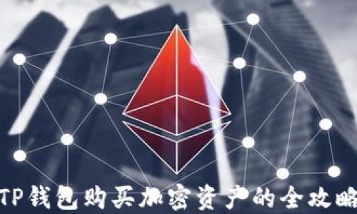 
TP钱包购买加密资产的全攻略