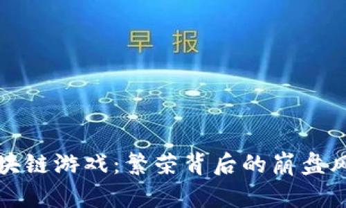 区块链游戏：繁荣背后的崩盘风险
