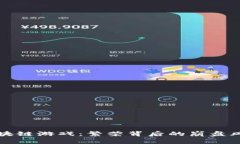 区块链游戏：繁荣背后的