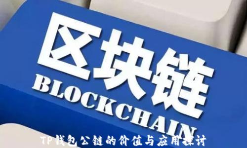 
TP钱包公链的价值与应用探讨