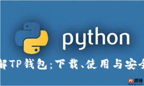 全面了解TP钱包：下载、使用与安全性解析