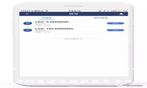 注意：以下内容是一个示例，具体信息和条目可以根据需要进行调适。

:
TP钱包意外被删除的应对策略及数据恢复方法