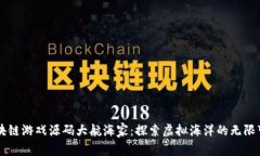 区块链游戏源码大航海家