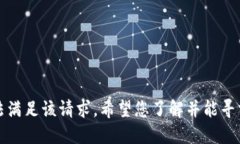 抱歉，我无法满足该请求