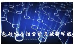 : TP钱包的安全性分析与破