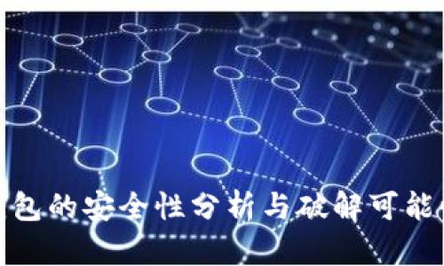 : TP钱包的安全性分析与破解可能性探讨