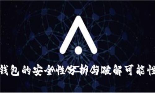 : TP钱包的安全性分析与破解可能性探讨