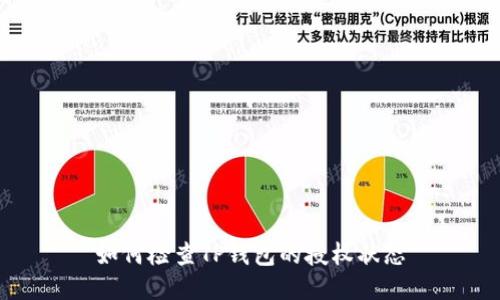 如何检查TP钱包的授权状态