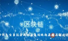  TP钱包交易记录成功后未