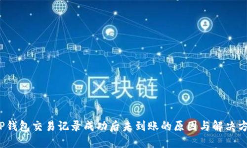 TP钱包交易记录成功后未到账的原因与解决方案