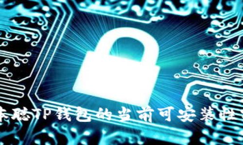 中本聪TP钱包的当前可安装性分析