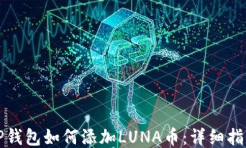 
TP钱包如何添加LUNA币：详细指南