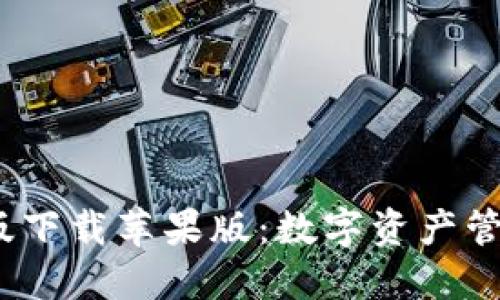  TP钱包官网版下载苹果版：数字资产管理的全新体验