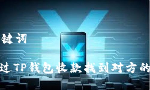 生成和关键词

: 如何通过TP钱包收款找到对方的身份详情