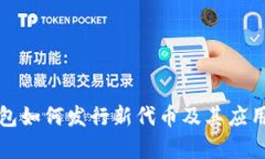 TP钱包如何发行新代币及其