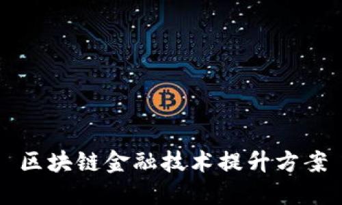 区块链金融技术提升方案