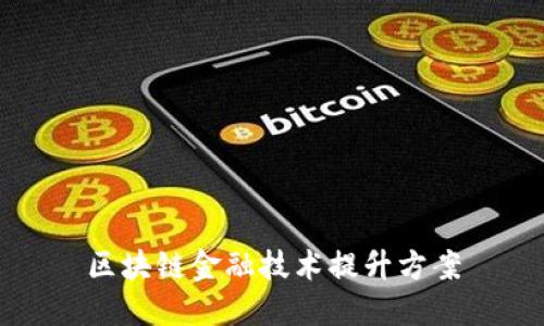区块链金融技术提升方案