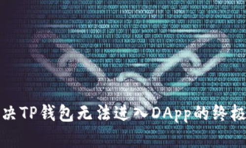 : 解决TP钱包无法进入DApp的终极指南