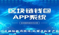 近期热门区块链搬砖游戏