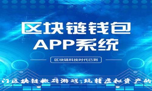 近期热门区块链搬砖游戏：玩转虚拟资产的新潮流