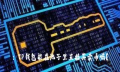 : TP钱包能在池子里直接买