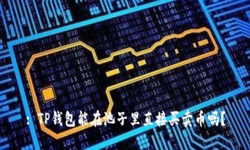 : TP钱包能在池子里直接买卖币吗？